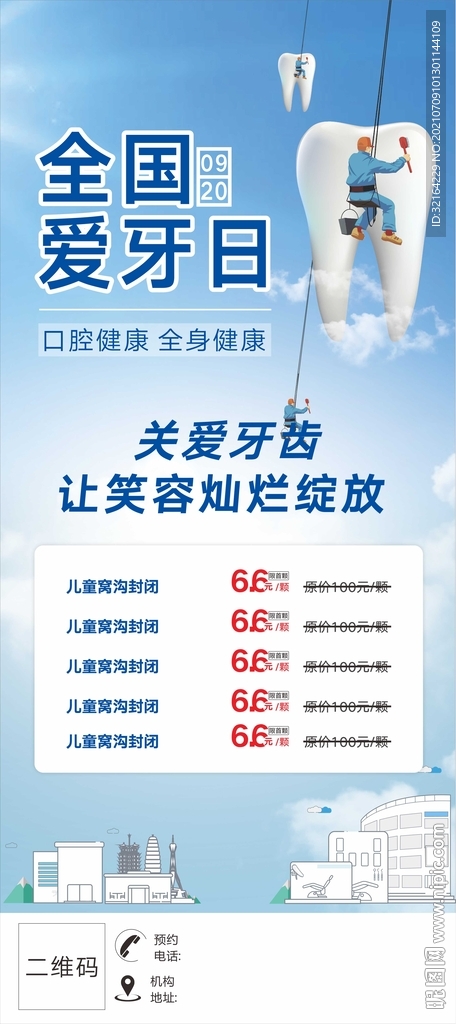 全国爱牙日展架