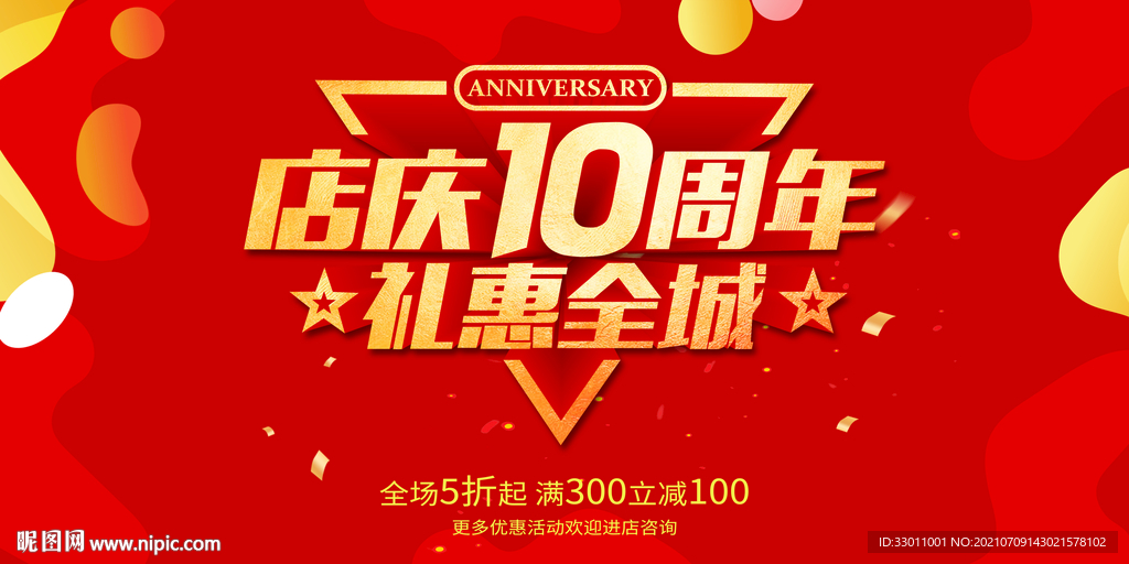 店庆10周年