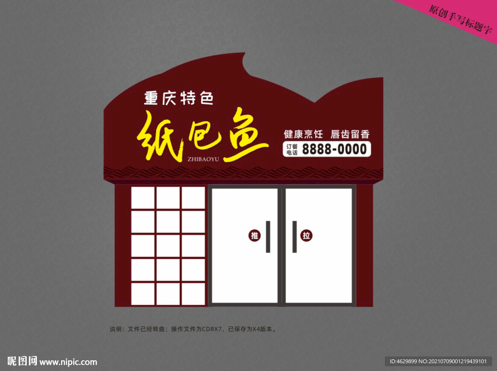 纸包鱼门头