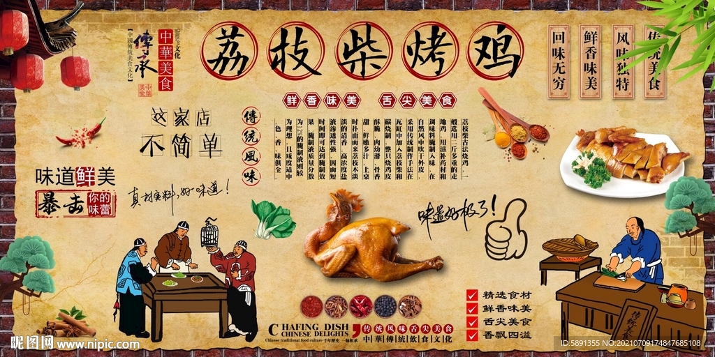 荔枝柴烤鸡背景墙