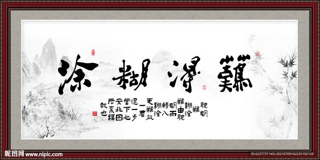 难得糊涂