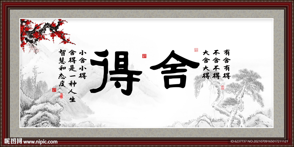 舍得