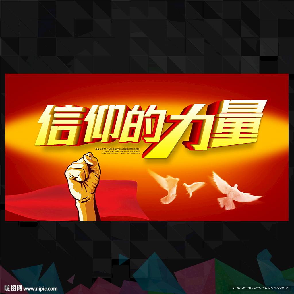 信仰的力量