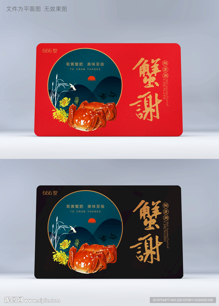 大闸蟹蟹券