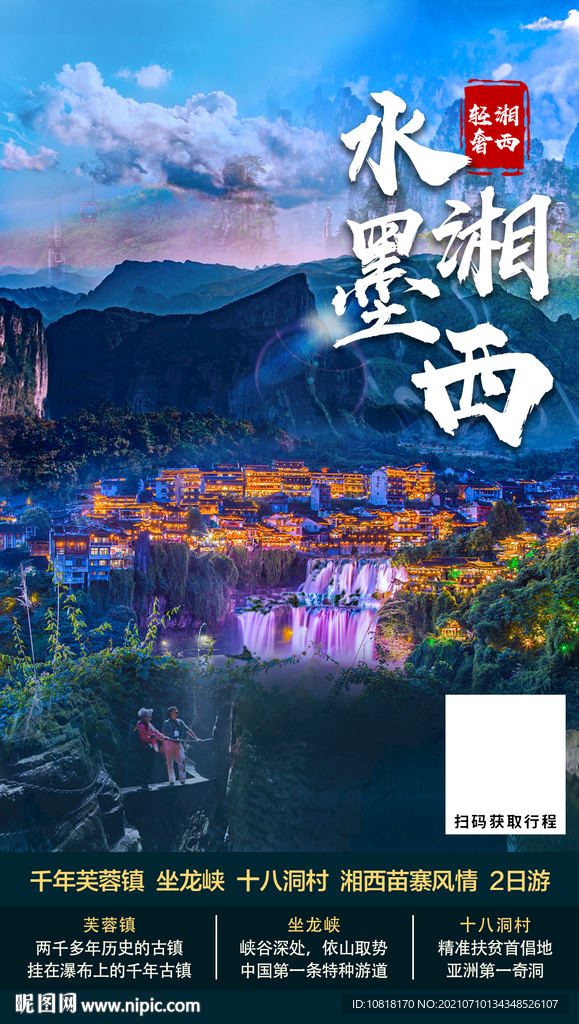 水墨湘西