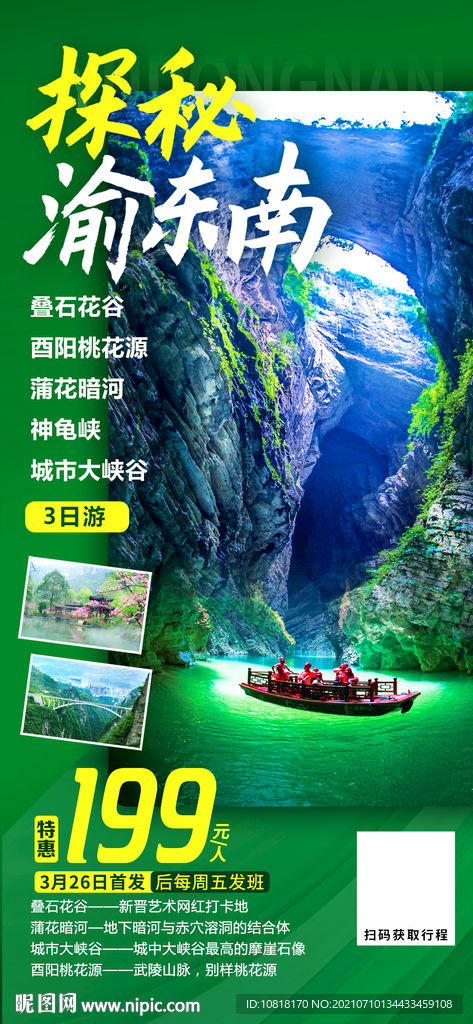 探秘渝东南
