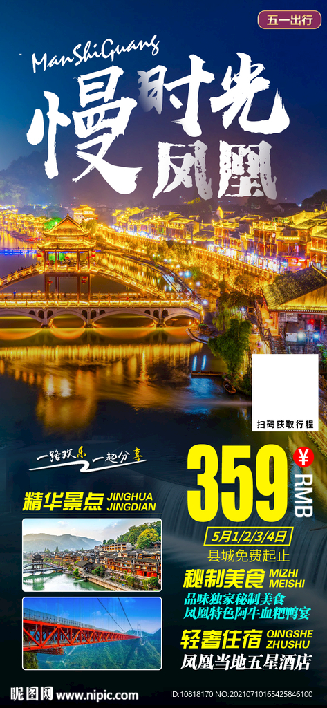 凤凰慢时光