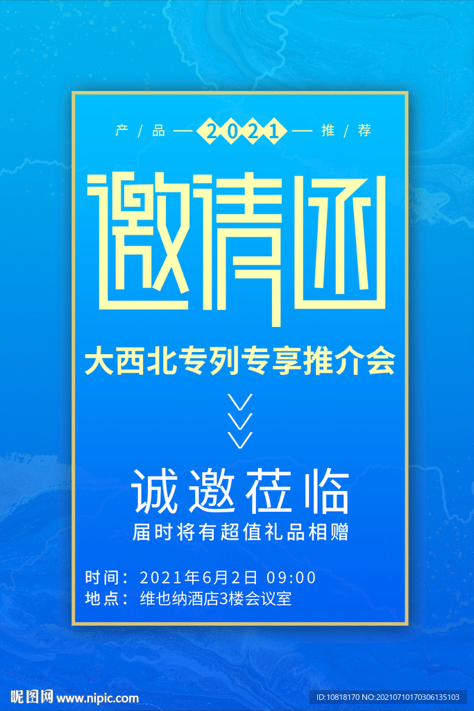 会销邀请函
