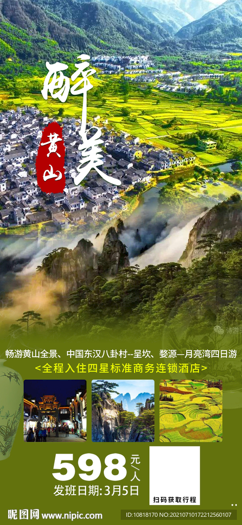 醉美黄山