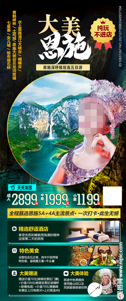 湖北恩施旅游