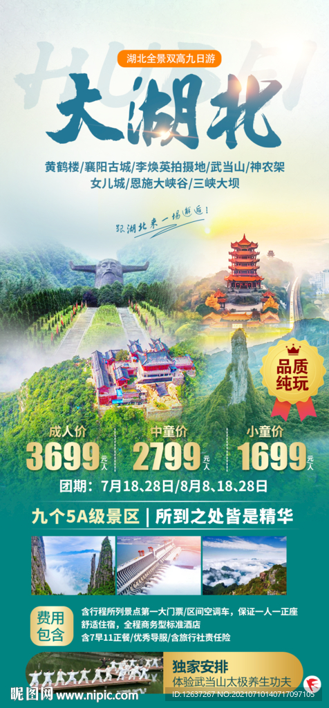 湖北旅游