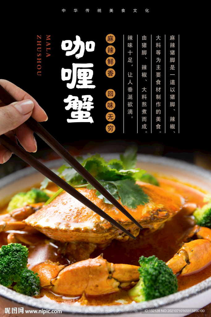 咖喱蟹海报