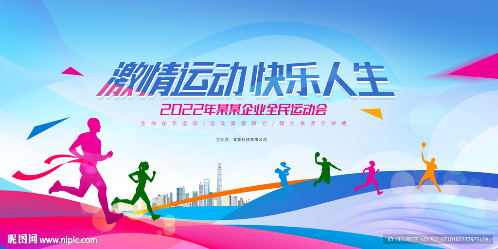 运动会舞台背景