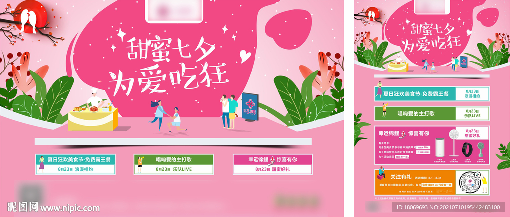 甜蜜七夕活动