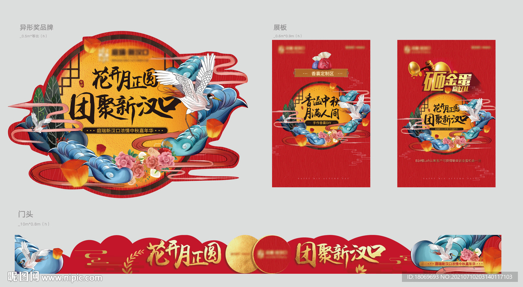 中秋活动异形牌展板门头