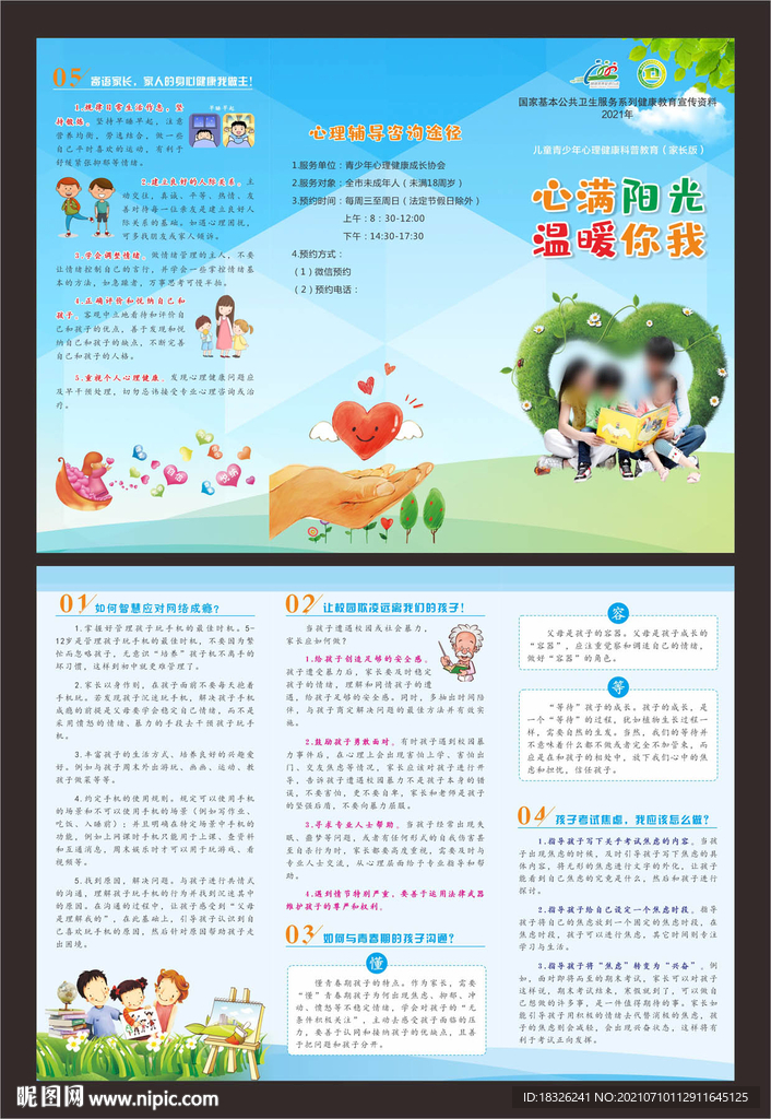 儿童青少年心理健康科普教育
