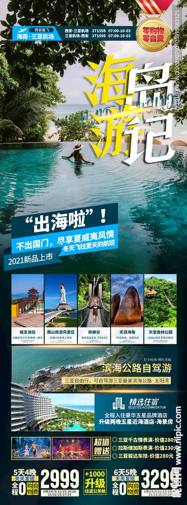 海南三亚旅游海报