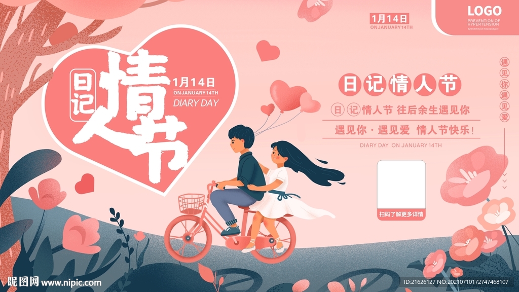 日记情人节