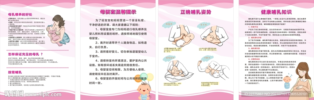 母婴室健康哺育温馨提示宣传栏