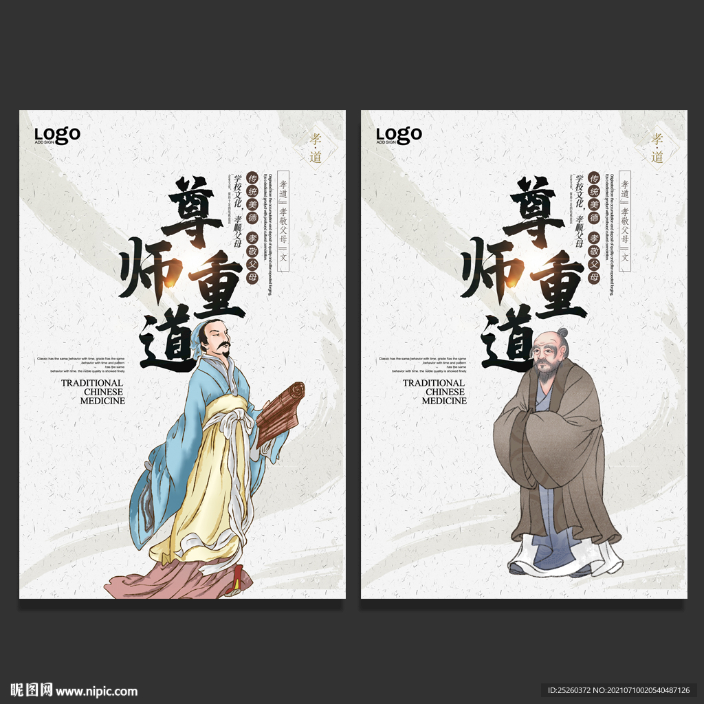 尊师重道