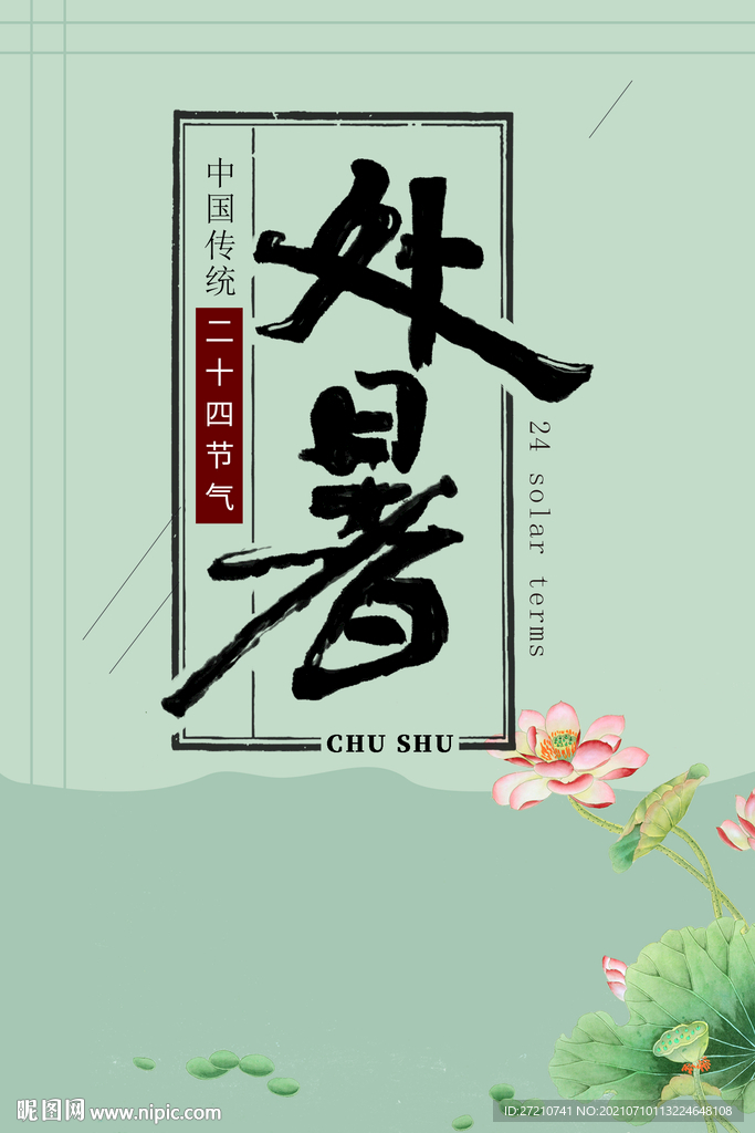 处暑