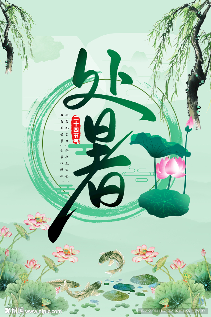 处暑