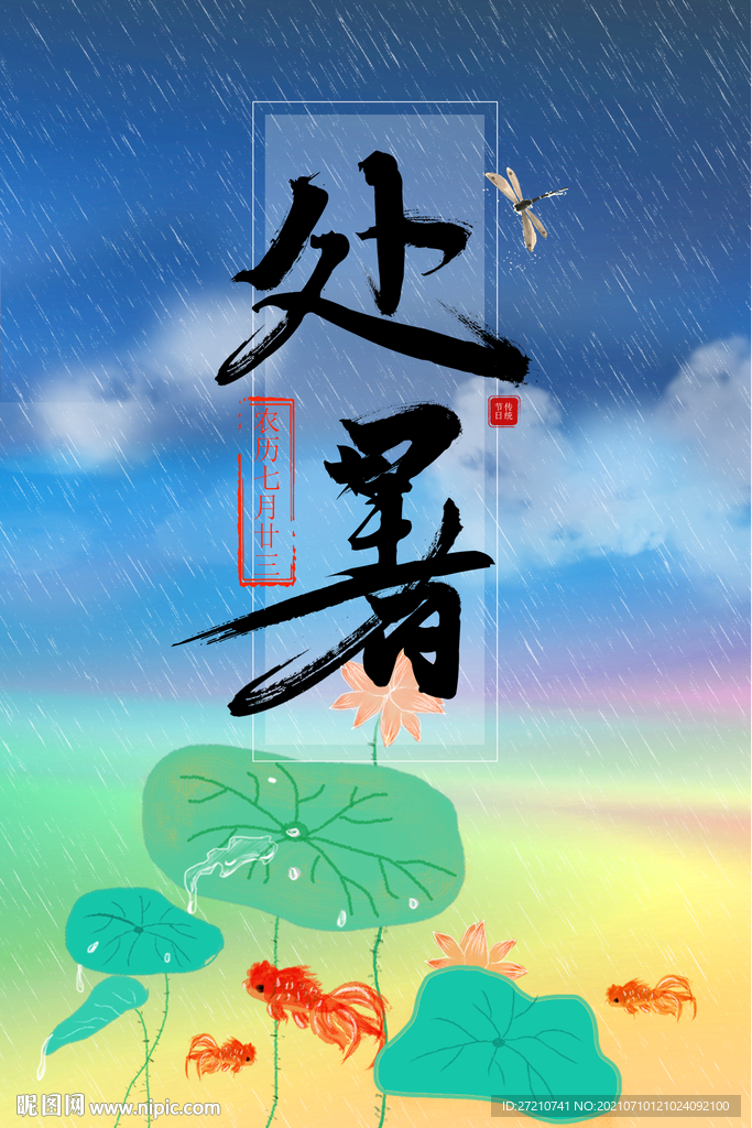 处暑