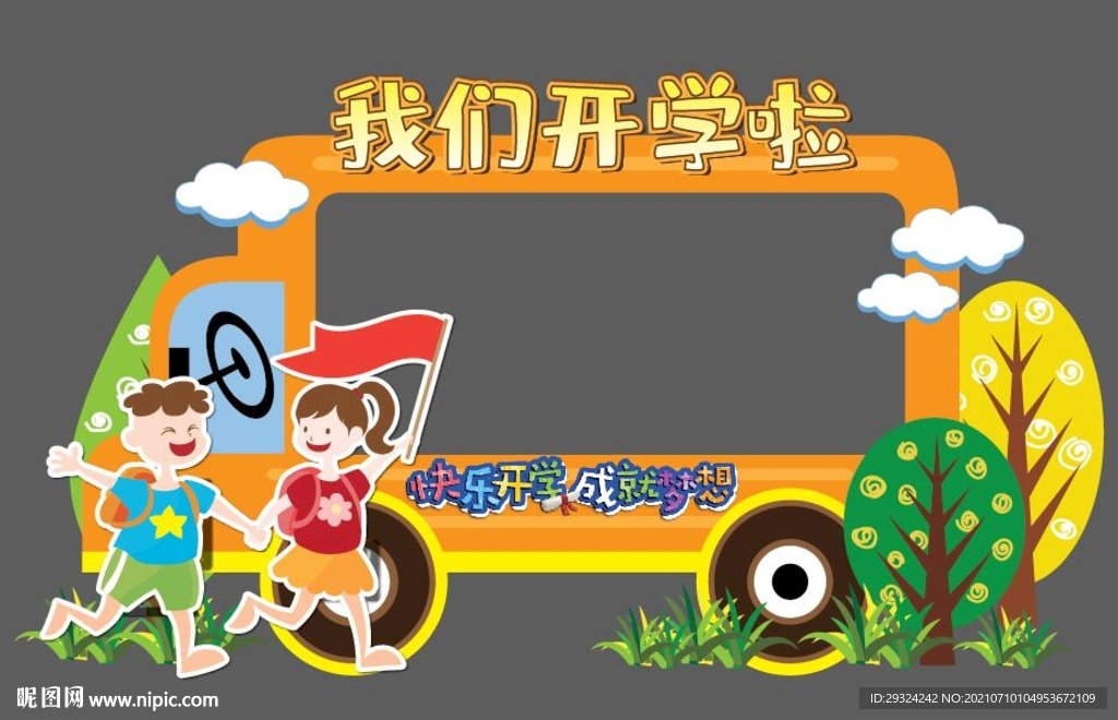 开学拍照框 校车 卡通拍照立牌