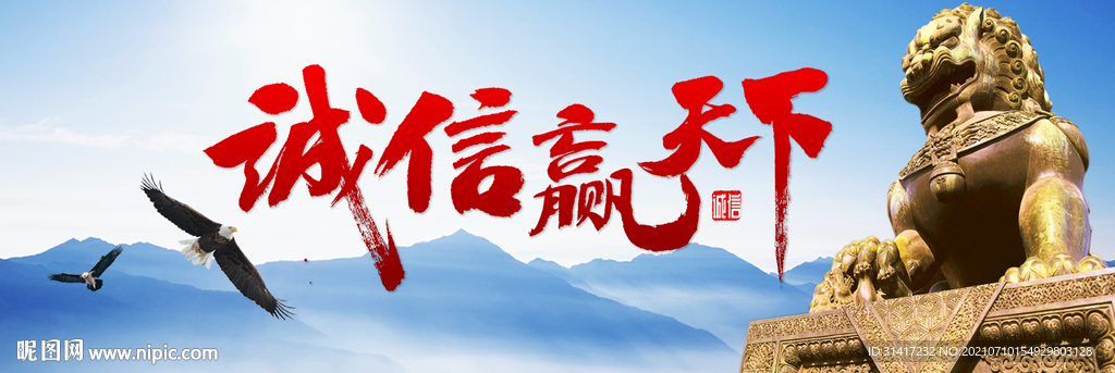 诚信赢天下
