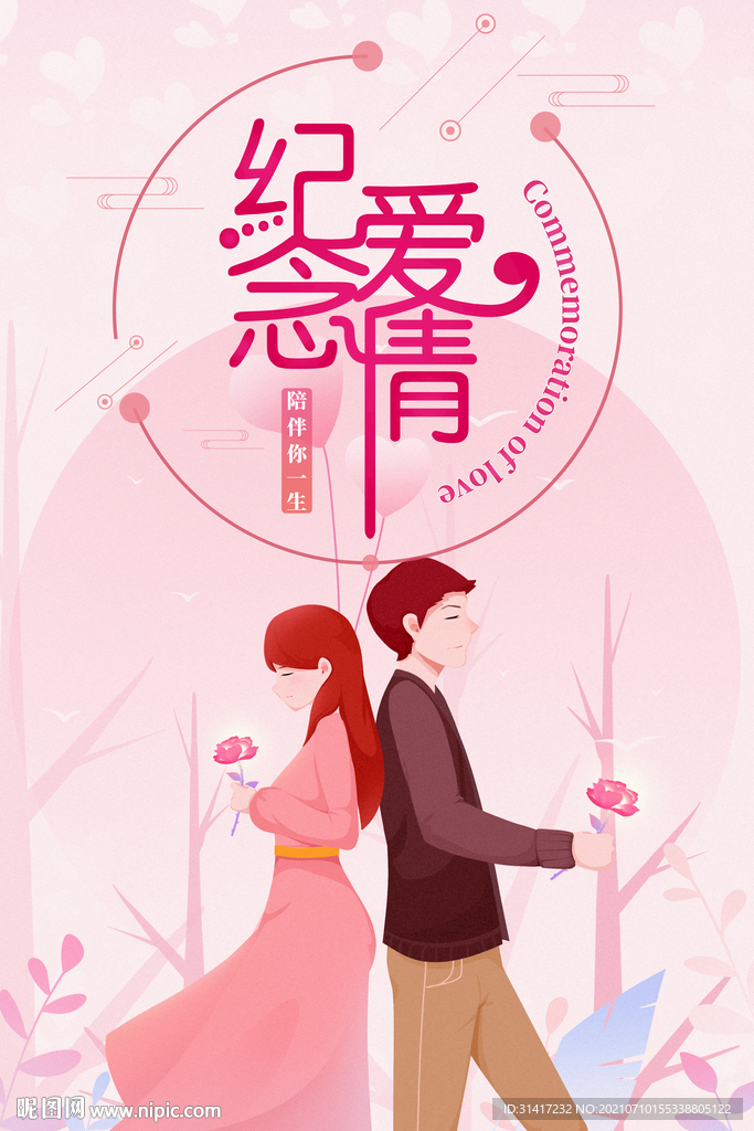 纪念爱情