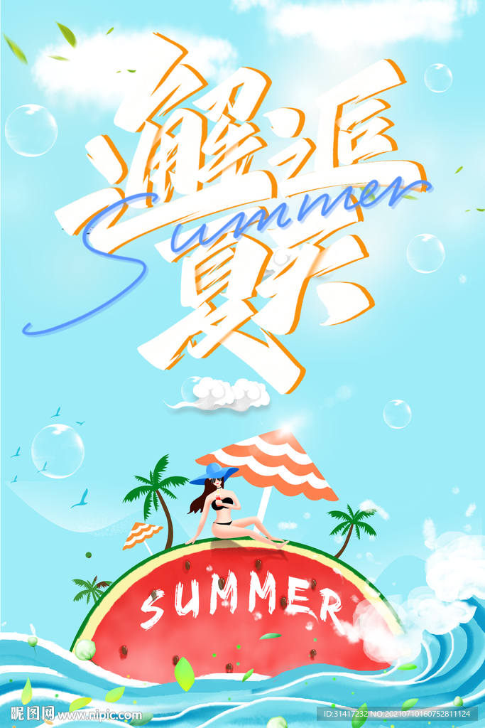 邂逅夏天
