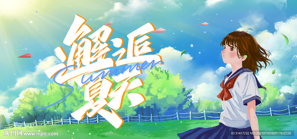 邂逅夏天