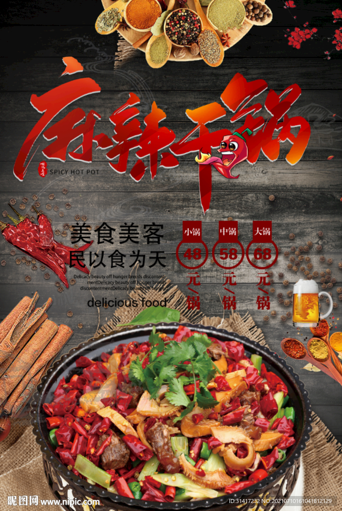 麻辣干锅