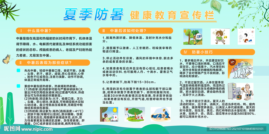 夏季防暑宣传栏展板