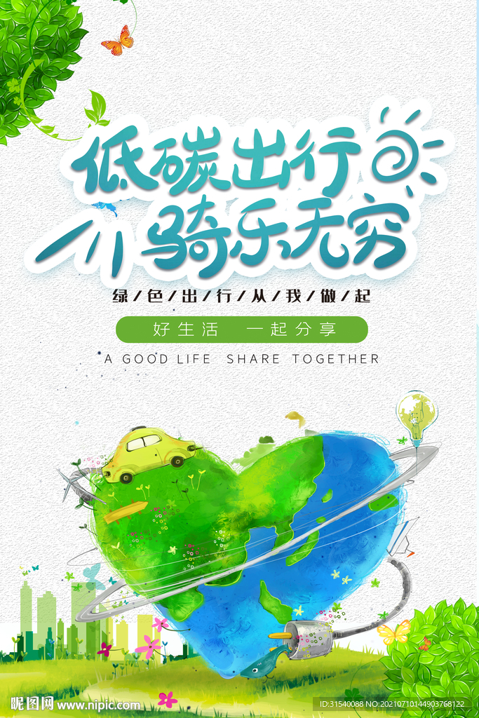 低碳出行骑乐无穷