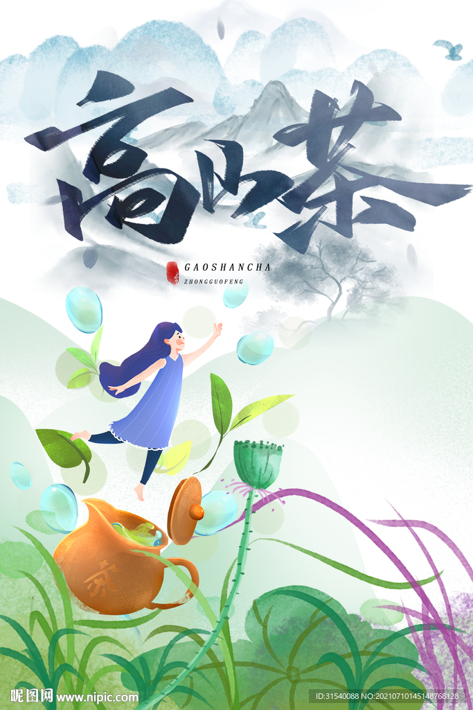 高山茶