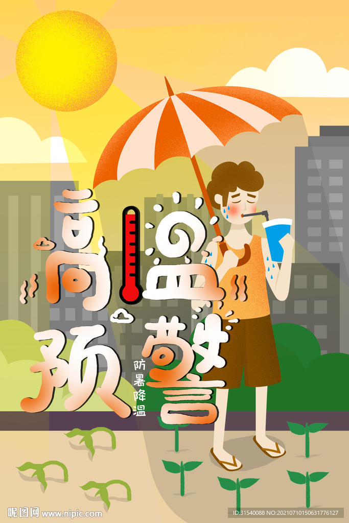 高温预警