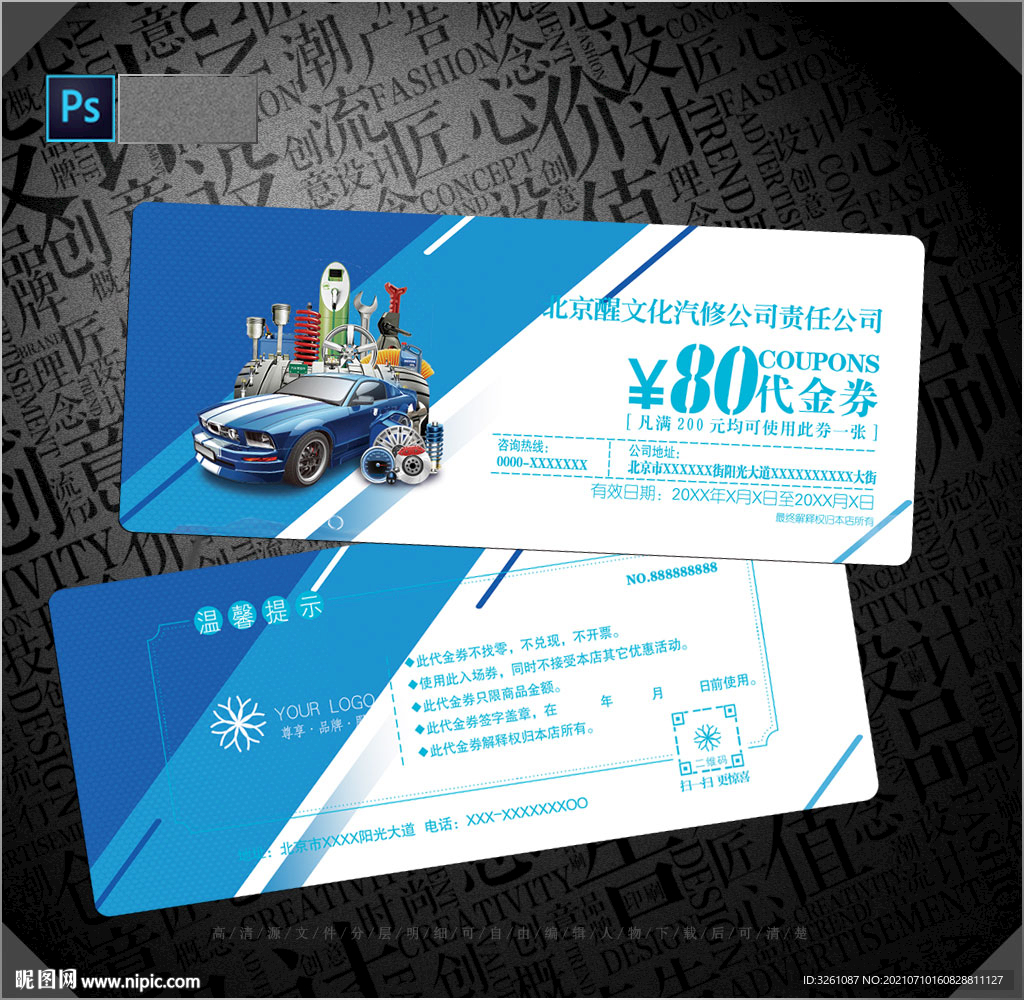 汽修代金券