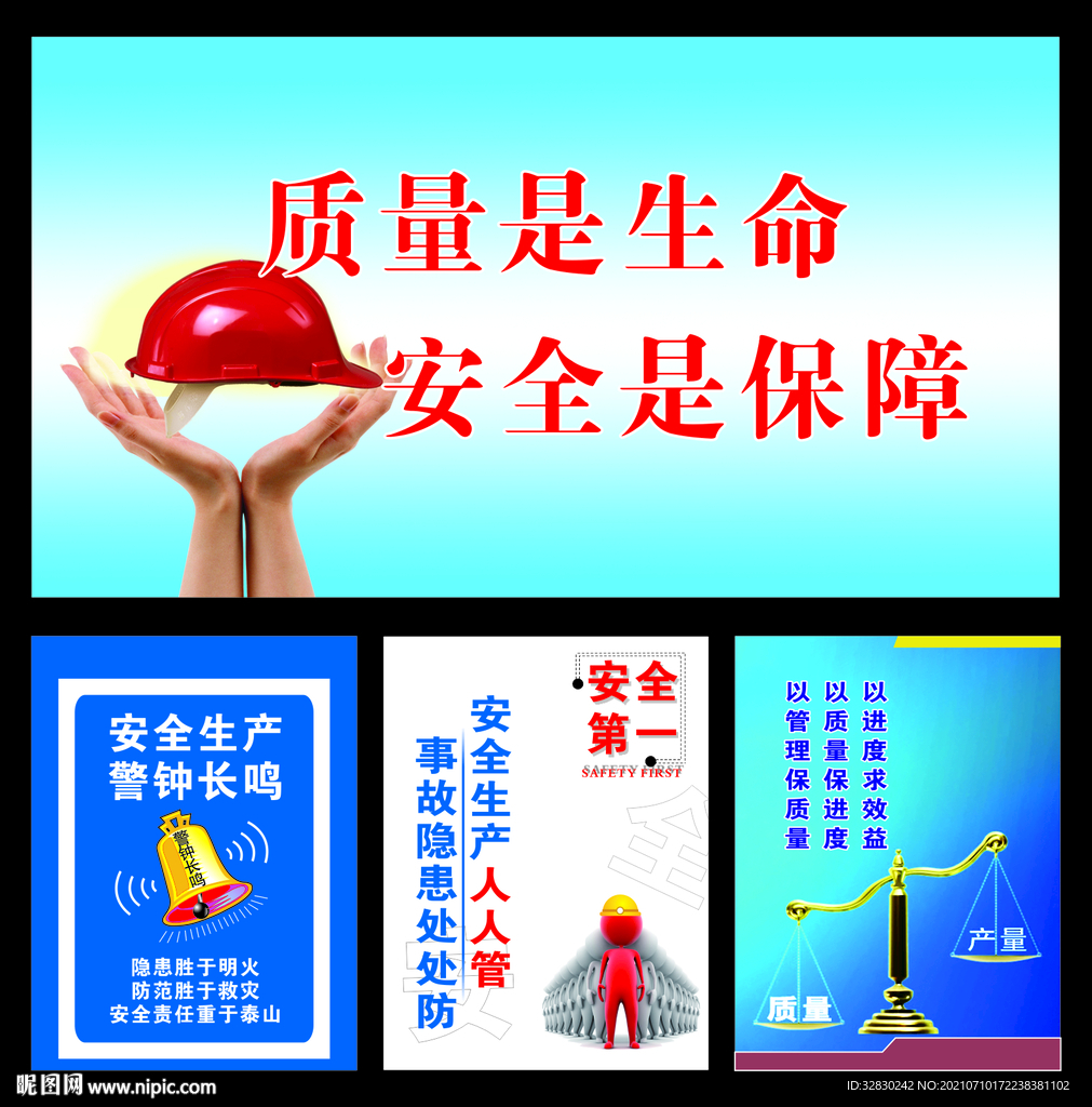 安全生产