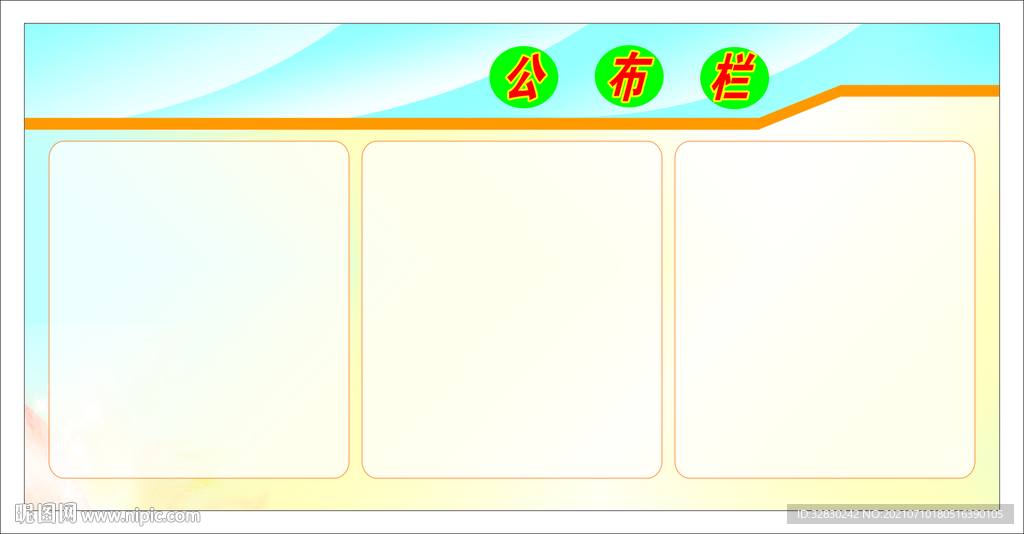 公布栏