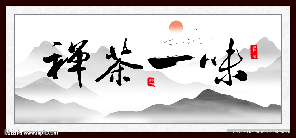 禅茶一味