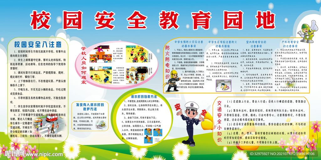 校园安全教育宣传