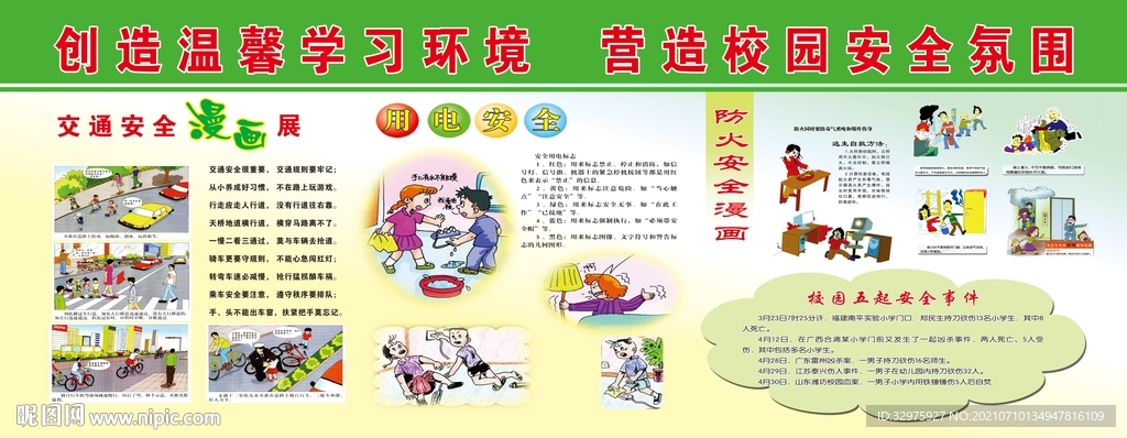 校园安全教育宣传展板