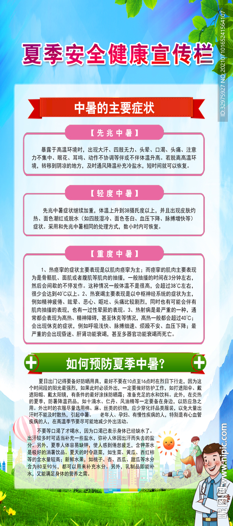 夏季安全健康宣传栏