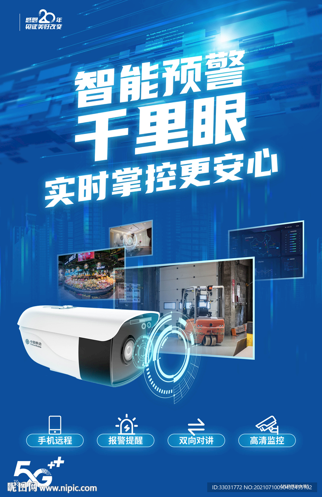 移动智能千里眼
