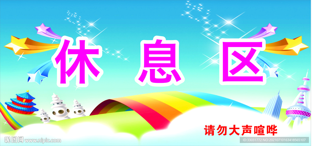 休息区标志