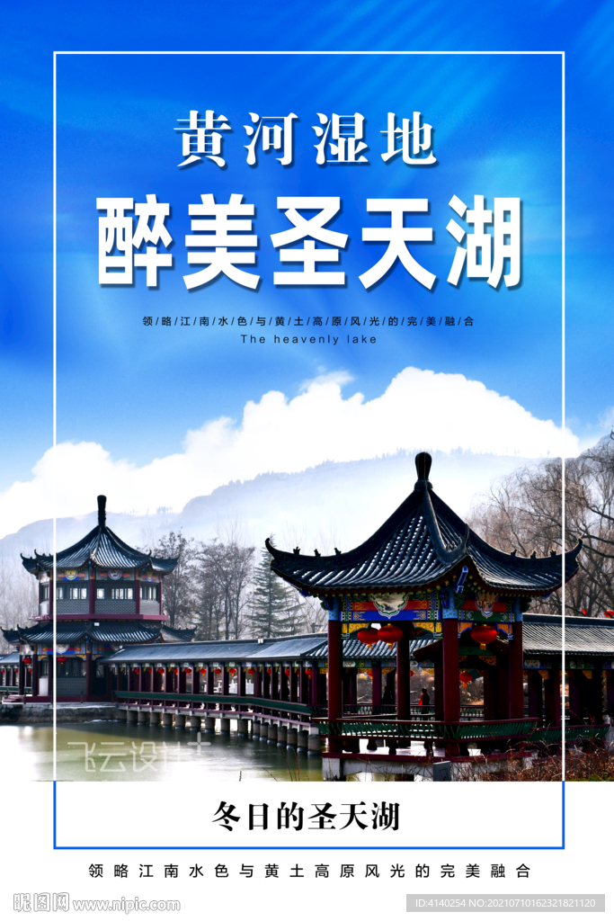 圣天湖