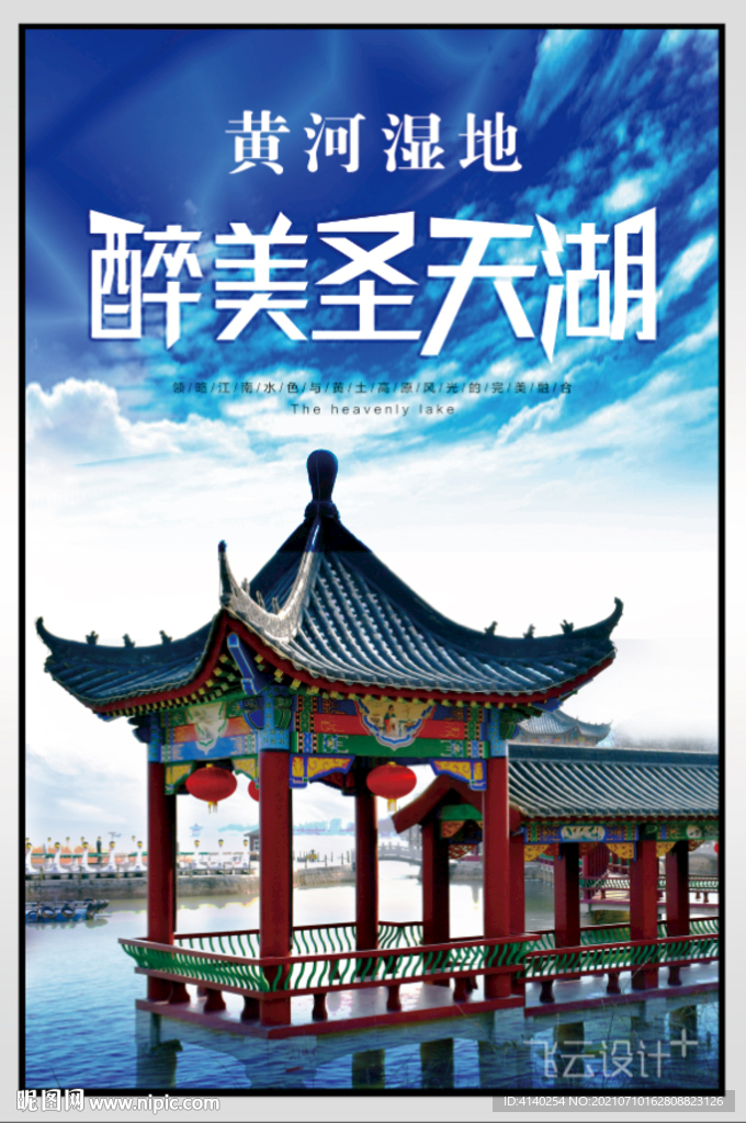 圣天湖