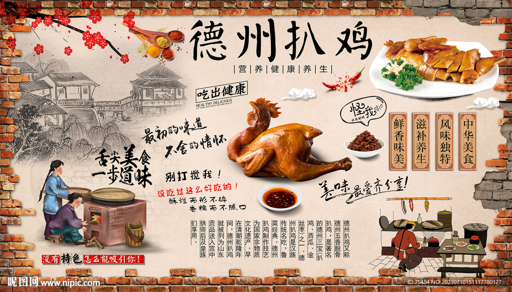 德州扒鸡背景墙