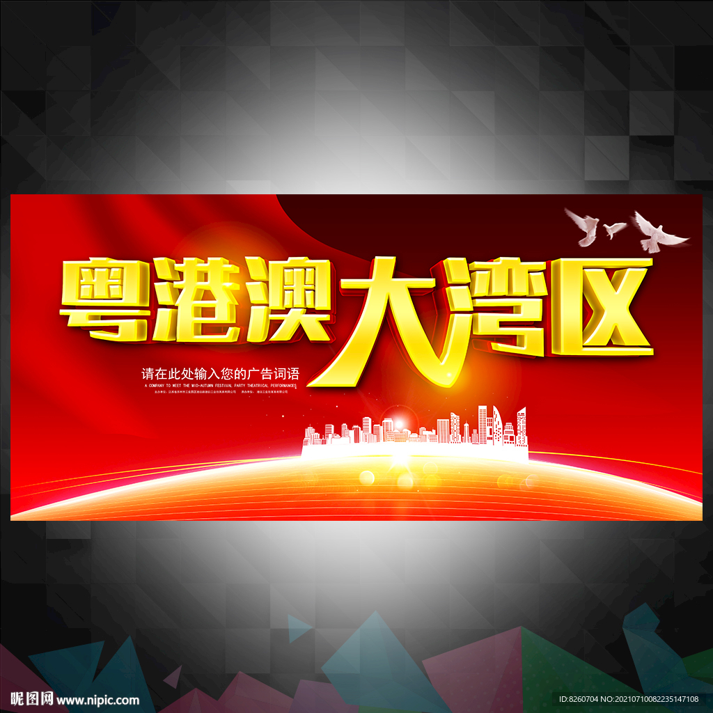 粤港澳大湾区 